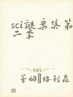 sci谜案集第二季