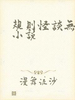 规则怪谈无cp小说