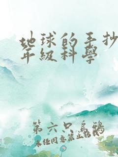 地球的手抄报三年级科学