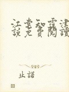 江棠知霍津臣小说免费阅读