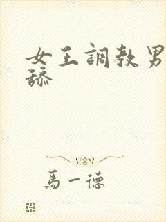 女王调教男奴舔舔