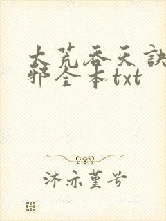 太荒吞天诀柳无邪全本txt