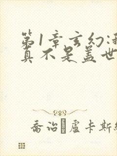 第1章玄幻:我真不是盖世高人