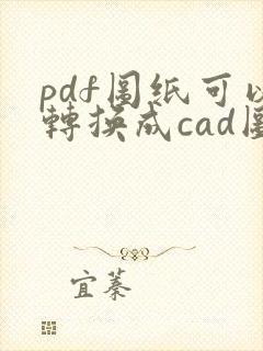 pdf图纸可以转换成cad图吗