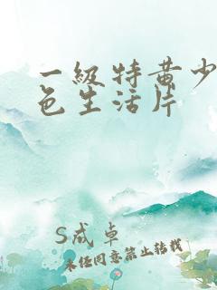 一级特黄少妇性色生活片