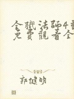 全职法师4动漫免费观看全集