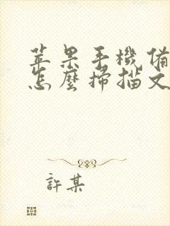 苹果手机备忘录怎么扫描文字提取