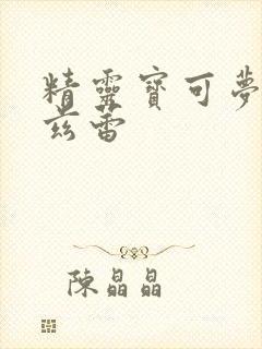 精灵宝可梦卡米兹蕾