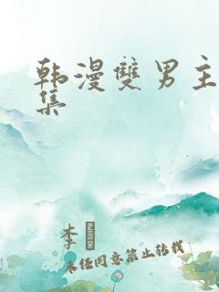 韩漫双男主野画集