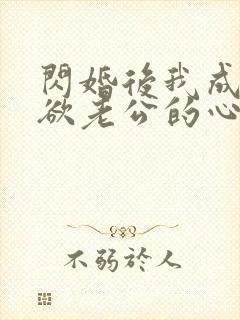 闪婚后我成了禁欲老公的心尖宠短剧