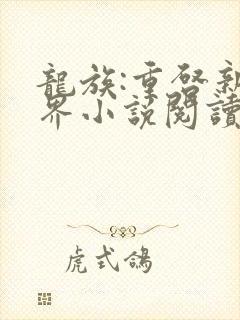 龙族:重启新世界小说阅读全部