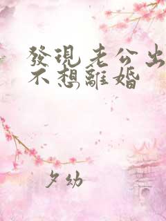 发现老公出轨我不想离婚