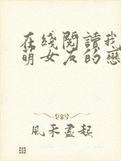 在线阅读我和软萌女友的恋爱日常小说