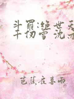 斗罗:绝世天使千仞雪 沈亦初