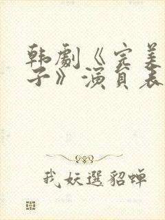 韩剧《完美的妻子》演员表