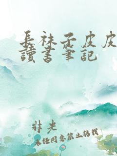 长袜子皮皮优秀读书笔记