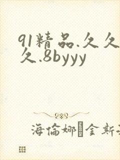 91精品.久久久.8byyy