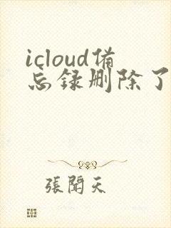 icloud备忘录删除了能恢复吗