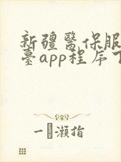 新疆医保服务平台app程序下载