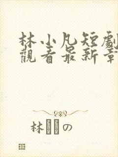 林小凡短剧免费观看最新章节