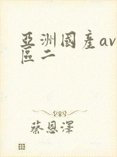 亚洲国产av一区二