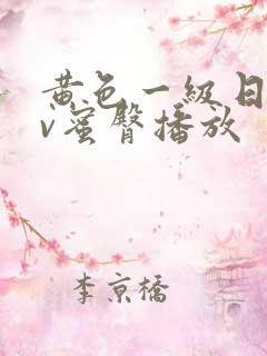 黄色一级日韩av蜜臀播放