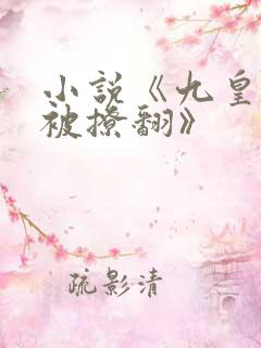 小说《九皇叔又被撩翻》