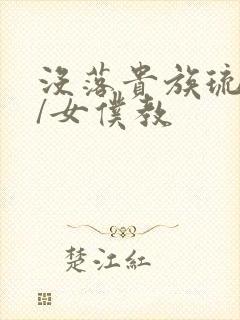 没落贵族琉璃川/女仆教