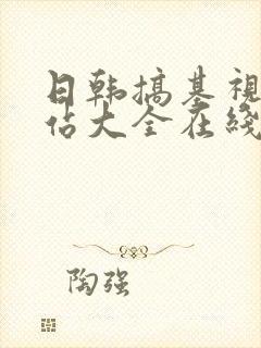 日韩搞基视频网站大全在线