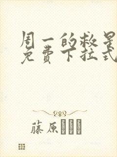 周一的救星漫画免费下拉式完整版