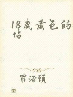 18岁黄色的网站