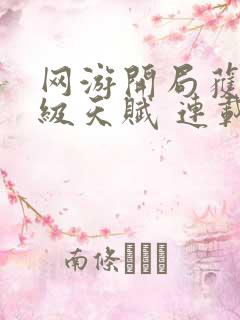 网游开局获得神级天赋 连载