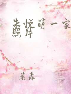 朱悦萌一家三口照片