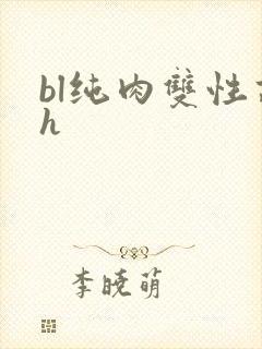 bl纯肉双性高h