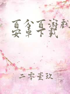 百分百游戏盒子安卓下载