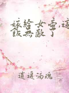 嫁给女帝,这软饭无敌了