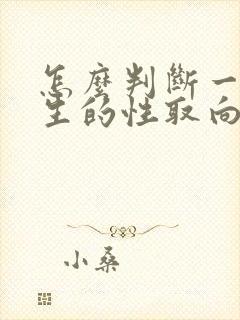 怎么判断一个男生的性取向呢