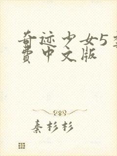 奇迹少女5季免费中文版