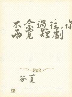 不念过往,你我两宽 短剧