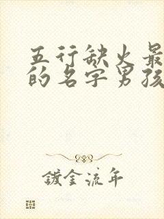 五行缺火最吉利的名字男孩