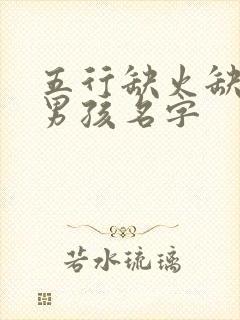 五行缺火缺金的男孩名字