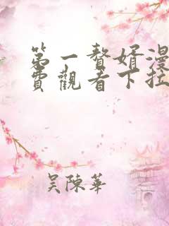 第一赘婿漫画免费观看下拉式六漫画