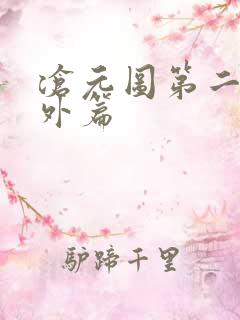 沧元图第二季番外篇