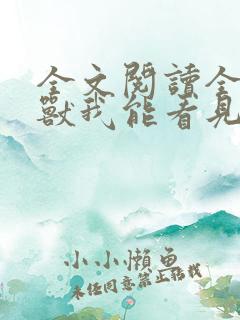 全文阅读全球御兽我能看见进化路线