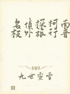 名侦探柯南红之校外旅行普通话版