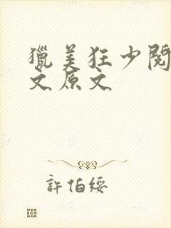 猎美狂少阅读全文原文