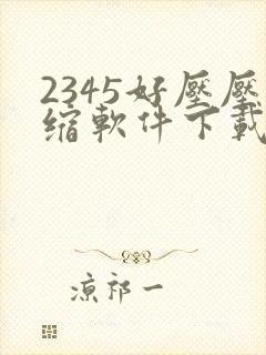 2345好压压缩软件下载