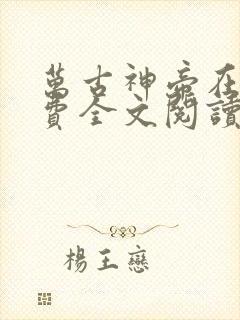 万古神帝在线免费全文阅读