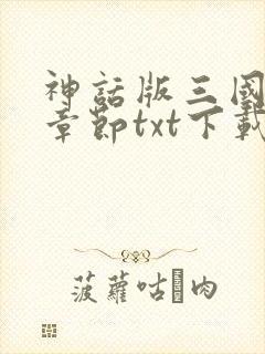 神话版三国最新章节txt下载