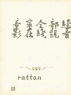 童宁全部经典电影在线观看